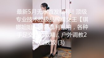 最新5月无水首发福利！顶级专业技术控极品榨精女王【琪娜姐姐】推特福利私拍，各种手足交止控取精，户外调教2位贱奴 (3)