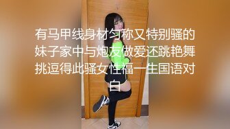 有马甲线身材匀称又特别骚的妹子家中与炮友做爱还跳艳舞挑逗得此骚女性福一生国语对白