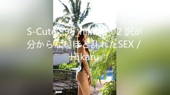 S-Cute 995_hikaru_02 訳が分からないほど乱れたSEX／Hikaru