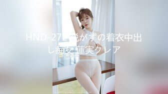 HND-272 脱がずの着衣中出し痴女 蓮実クレア