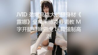 JVID 劲爆高挑大长腿身材《露娜》全裸束缚凌辱调教 M字开腿鲜嫩白虎 玩具强制高潮