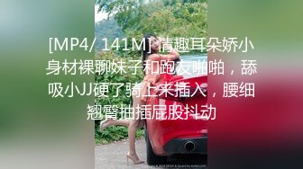 [MP4/ 141M] 情趣耳朵娇小身材裸聊妹子和跑友啪啪，舔吸小JJ硬了骑上来插入，腰细翘臀抽插屁股抖动