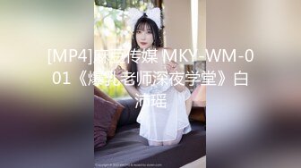 [MP4]麻豆传媒 MKY-WM-001《爆乳老师深夜学堂》白沛瑶