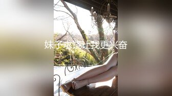 妹子求饶让我更兴奋