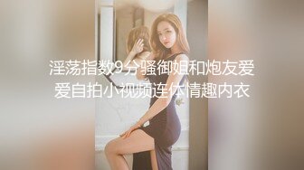 淫荡指数9分骚御姐和炮友爱爱自拍小视频连体情趣内衣