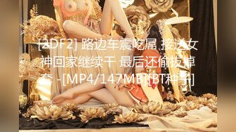 [2DF2] 路边车震吃屌 接送女神回家继续干 最后还偷拔掉套 -[MP4/147MB][BT种子]