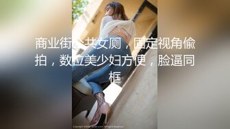 商业街公共女厕，固定视角偸拍，数位美少妇方便，脸逼同框