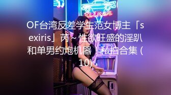 OF台湾反差学生范女博主「sexiris」芮～性欲旺盛的淫趴和单男约炮机器！私拍合集 (10)