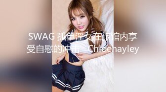 SWAG 孤单淫女在旅馆内享受自慰的冲击   Chloehayley