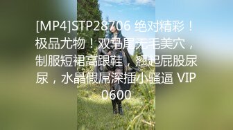 [MP4]STP28706 绝对精彩！极品尤物！双马尾无毛美穴，制服短裙高跟鞋，翘起屁股尿尿，水晶假屌深插小骚逼 VIP0600