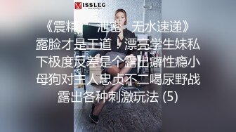 《震精㊙️泄密☛无水速递》露脸才是王道！漂亮学生妹私下极度反差是个露出癖性瘾小母狗对主人忠贞不二喝尿野战露出各种刺激玩法 (5)