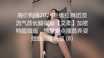 高价购得2024新维拉舞团顶流气质长腿御姐【艾柔】加密特超级版，情趣露点搔首弄姿劲曲摇摆挑逗 (8)