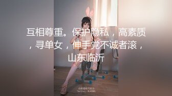 互相尊重。保护隐私，高素质，寻单女，伸手党不诚者滚，山东临沂