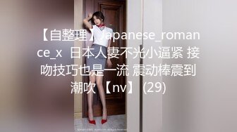 【自整理】Japanese_romance_x  日本人妻不光小逼紧 接吻技巧也是一流 震动棒震到潮吹 【nv】 (29)