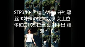 STP34047 糖心Vlog 开裆黑丝JK妹妹の嫩穴奴隶 女上位榨桩白浆都拉丝 劲射中出 雅雅