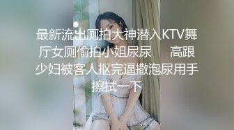 最新流出厕拍大神潜入KTV舞厅女厕偷拍小姐尿尿❤️高跟少妇被客人抠完逼撒泡尿用手擦拭一下