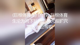 (巨根体育生) (推荐) 巨根体育生沦为胯下玩物熟男大叔扩穴插入泄欲榨取