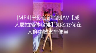 [MP4]米砂首部监制AV【成人展抽插体验摊】知名女优在人群中被火车便当