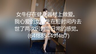 女牛仔在健身器材上做爱。 我心爱的女学生在短时间内去世了两次因为非日常的感觉。 (64f885449f4b7)