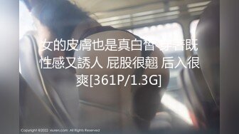 女的皮膚也是真白皙 穿著既性感又誘人 屁股很翹 后入很爽[361P/1.3G]