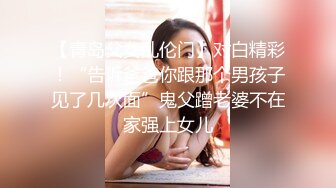 【青岛父女乱伦门】对白精彩！“告诉爸爸你跟那个男孩子见了几次面”鬼父蹭老婆不在家强上女儿