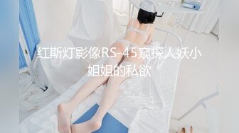 红斯灯影像RS-45窥探人妖小姐姐的私欲