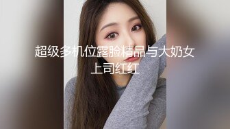 超级多机位露脸精品与大奶女上司红红