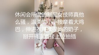 休闲会所里的制服女技师真他么骚，温柔的小手按摩着大鸡巴，伸进衣服揉捏她的奶子，掰开骚逼直接上位抽插