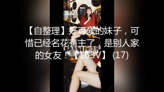 【自整理】好可爱的妹子，可惜已经名花有主了，是别人家的女友！【163V】 (17)