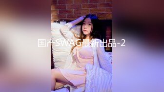 国产SWAG最新出品-2