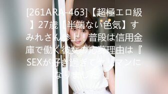 [261ARA-463]【超極エロ級】27歳【半端ない色気】すみれさん参上！普段は信用金庫で働く彼女の応募理由は『SEXが好き過ぎてヤリマンになりました♪』