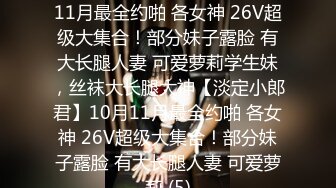 ★☆【淡定小郎君】★☆10月11月最全约啪 各女神 26V超级大集合！部分妹子露脸 有大长腿人妻 可爱萝莉学生妹，丝袜大长腿大神【淡定小郎君】10月11月最全约啪 各女神 26V超级大集合！部分妹子露脸 有大长腿人妻 可爱萝莉 (5)