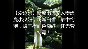 【爱涩梨】新流出良家人妻漂亮小少妇，粉嫩白皙，家中约炮，被干得面色潮红，还无套特写！