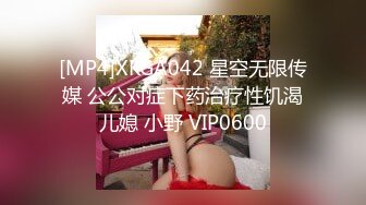 [MP4]XKGA042 星空无限传媒 公公对症下药治疗性饥渴儿媳 小野 VIP0600