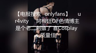 【电报搜索✨onlyfans】❤️ur4vity❤️阿根廷OF色情博主 是个老二刺猿了 喜Cosplay  质量佳