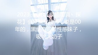 2023-1-18【模特写真丶探花】会所找女技师，说是00年的，黑丝高跟鞋性感妹子，吸吮大奶子