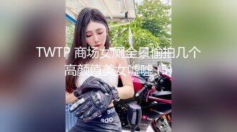 TWTP 商场女厕全景偷拍几个高颜值美女嘘嘘 (5)