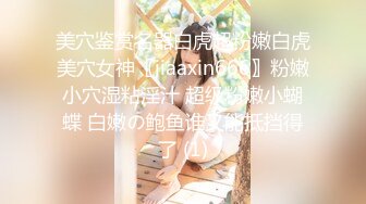 美穴鉴赏名器白虎超粉嫩白虎美穴女神〖jiaaxin666〗粉嫩小穴湿粘淫汁 超级粉嫩小蝴蝶 白嫩の鲍鱼谁又能抵挡得了 (1)