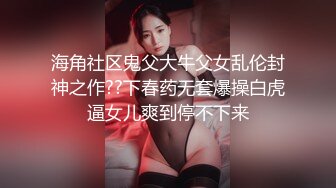 海角社区鬼父大牛父女乱伦封神之作??下春药无套爆操白虎逼女儿爽到停不下来