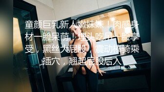 童颜巨乳新人嫩妹妹！肉感身材一脸呆萌！埋头吃吊一脸享受，黑丝大屁股，震动棒骑乘插穴，翘起屁股后入