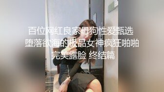 百位网红良家母狗性爱甄选 堕落欲海的极品女神疯狂啪啪 完美露脸 终结篇