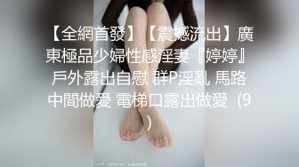 【全網首發】【震撼流出】廣東極品少婦性感淫妻『婷婷』戶外露出自慰 群P淫亂 馬路中間做愛 電梯口露出做愛  (9)