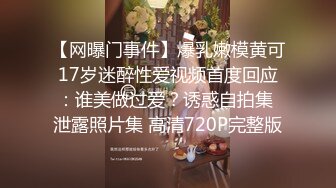 【网曝门事件】爆乳嫩模黄可17岁迷醉性爱视频首度回应：谁美做过爱？诱惑自拍集 泄露照片集 高清720P完整版