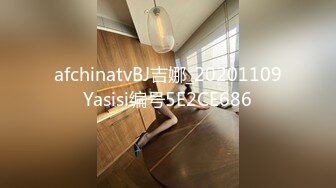 afchinatvBJ吉娜_20201109Yasisi编号5E2CE686