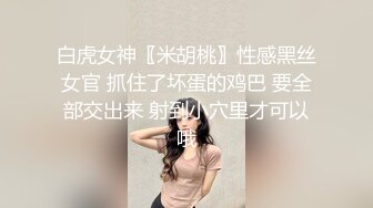 白虎女神〖米胡桃〗性感黑丝女官 抓住了坏蛋的鸡巴 要全部交出来 射到小穴里才可以哦