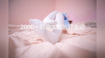 2000一晚确实服务好主动