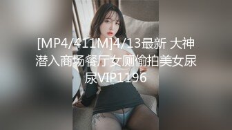 [MP4/411M]4/13最新 大神潜入商场餐厅女厕偷拍美女尿尿VIP1196