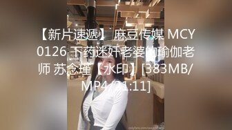 【新片速遞】 麻豆传媒 MCY0126 下药迷奸老婆的瑜伽老师 苏念瑾【水印】[383MB/MP4/21:11]