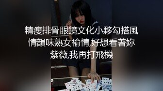 精瘦排骨眼鏡文化小夥勾搭風情韻味熟女褕情,好想看著妳紫薇,我再打飛機