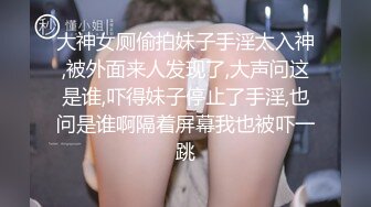 反差巨乳肥臀声优艺校生，听声音就能硬，扣逼水声哗哗响，玩的太多屄都被操黑了